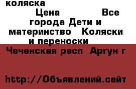 коляска  Reindeer Prestige Wiklina  › Цена ­ 56 700 - Все города Дети и материнство » Коляски и переноски   . Чеченская респ.,Аргун г.